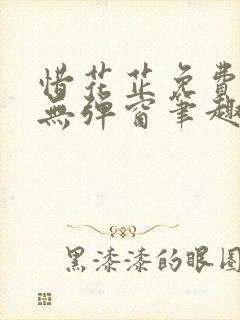 惜花芷免费阅读无弹窗笔趣阁封面