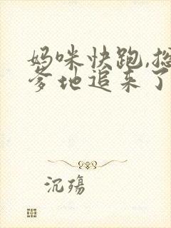 妈咪快跑,总裁爹地追来了在线观看