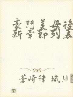 豪门美母后宫最新章节列表小说