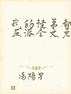 我的徒弟都是大反派全文免费阅读全文