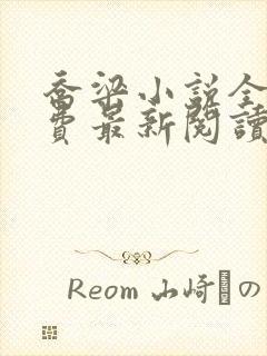 乔梁小说全文免费最新阅读