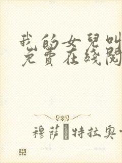 我的女儿叫小可免费在线阅读
