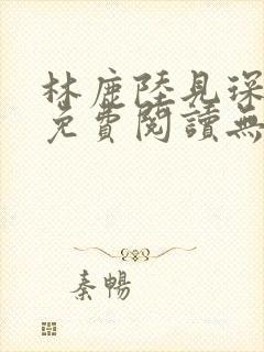 林鹿陆见琛全文免费阅读无弹窗