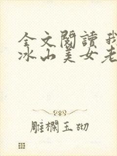 全文阅读 我的冰山美女老婆