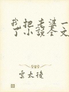 我把老婆一窝端了小说全文阅读
