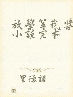 放学等我酱子贝小说完本
