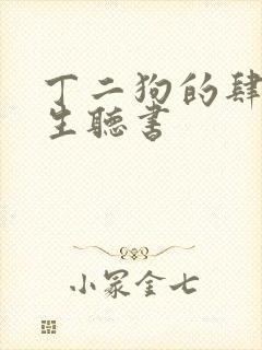 丁二狗的肆意人生听书