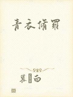 青衣修罗