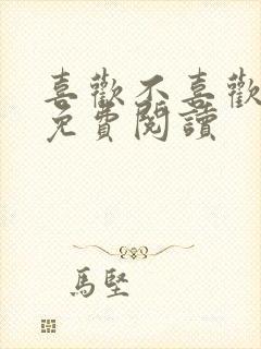 喜欢不喜欢全文免费阅读