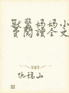 兽医妈妈小说免费阅读全文最新章节封面