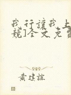 我行让我上[电竞]全文免费阅读未删减笔趣阁