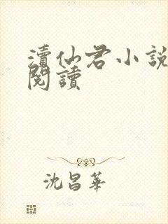 渎仙君小说免费阅读
