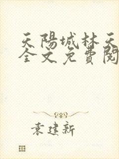 天阳城林天小说全文免费阅读