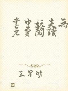 掌中妖夫无删减免费阅读封面
