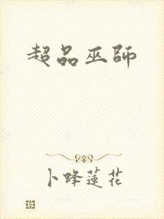 超品巫师