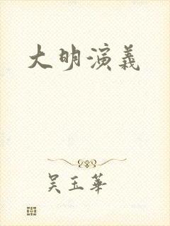 大明演义