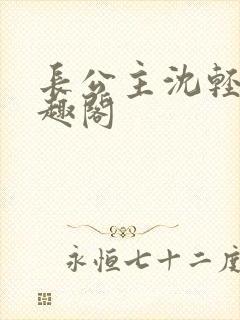 长公主沈轻舟笔趣阁