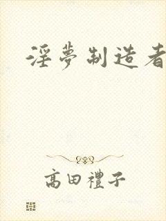 淫梦制造者