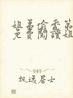 姐弟偷香第1章免费阅读姐弟情深封面