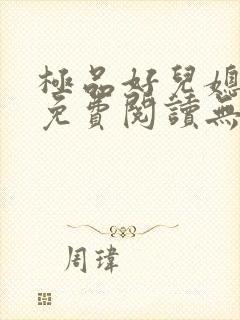 极品好儿媳小说免费阅读无弹窗