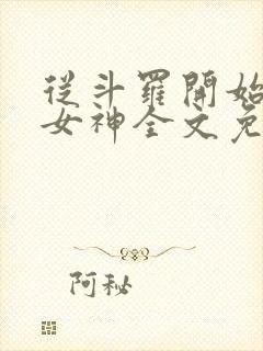 从斗罗开始俘获女神全文免费阅读