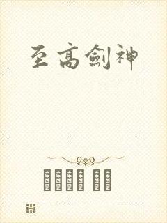 至高剑神
