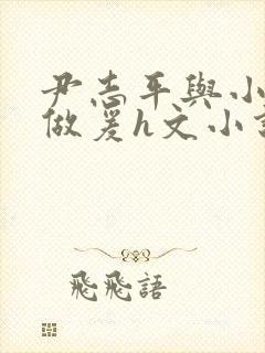 尹志平与小龙女做爰h文小说
