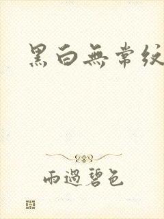 黑白无常纹身