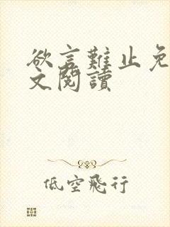 欲言难止免费全文阅读封面