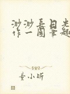 渺渺长日光阴乱作一团笔趣阁光阴似箭
