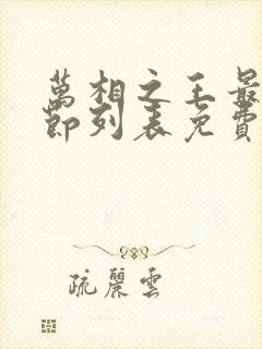 万相之王最新章节列表免费阅读封面