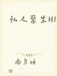 私人医生H1高封面