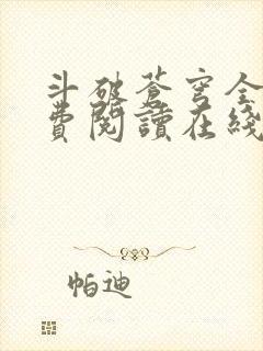 斗破苍穹全文免费阅读在线阅读