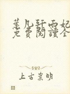 叶凡轩雨妃小说免费阅读全文下载