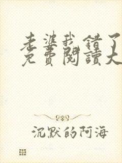 老婆我错了全文免费阅读大结局免