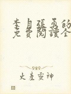 李月张勇的小说免费阅读全文最新封面