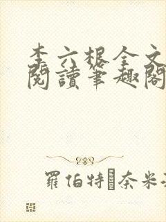 李六根全文免费阅读笔趣阁无删减封面