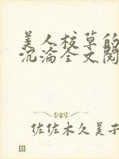 美人校草的堕落沉沦全文阅读小说