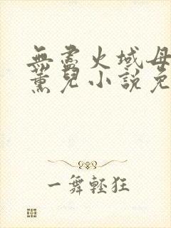 无尽火域母狗萧薰儿小说免费阅读最