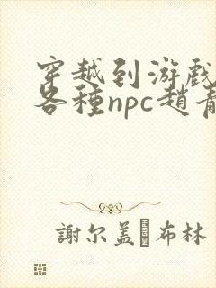 穿越到游戏里和各种npc赵青蔓