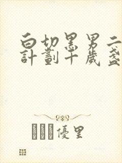 白切黑男二攻略计划千岁盏笔趣阁