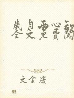 岁月两心知小说全文免费阅读