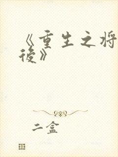 《重生之将门毒后》