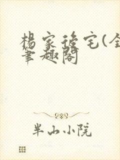 杨家后宅(全)笔趣阁