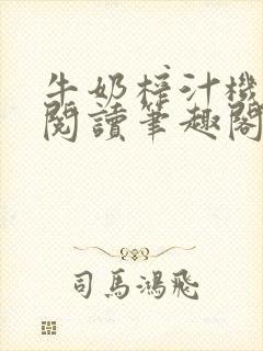 牛奶榨汁机免费阅读笔趣阁