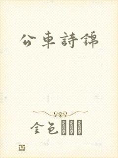 公车诗锦