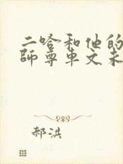 二哈和他的白猫师尊车文未删减