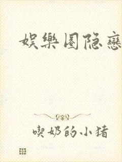 娱乐圈隐恋
