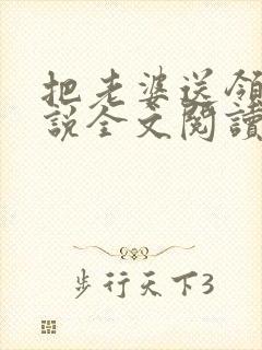 把老婆送领导小说全文阅读