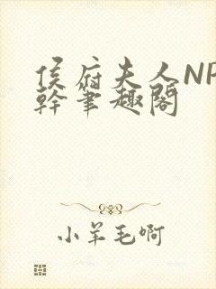 侯府夫人NP高干笔趣阁封面